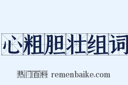 心粗胆壮组词是什么意思的图片